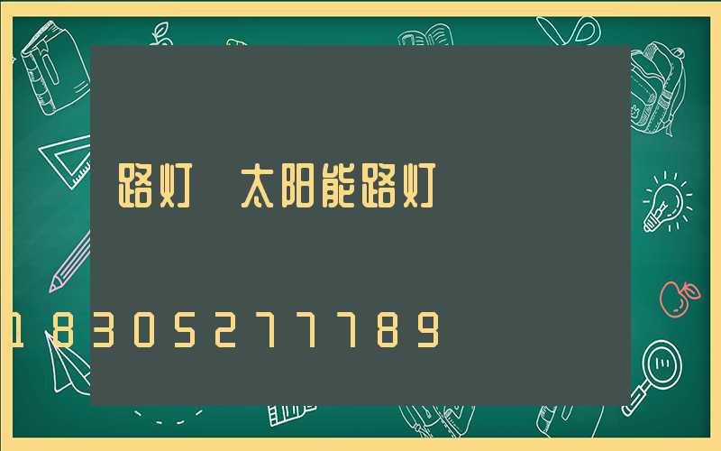路灯 太阳能路灯